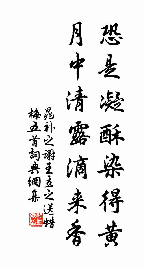 晁补之恐是凝酥染得黄，月中清露滴来香书法作品欣赏