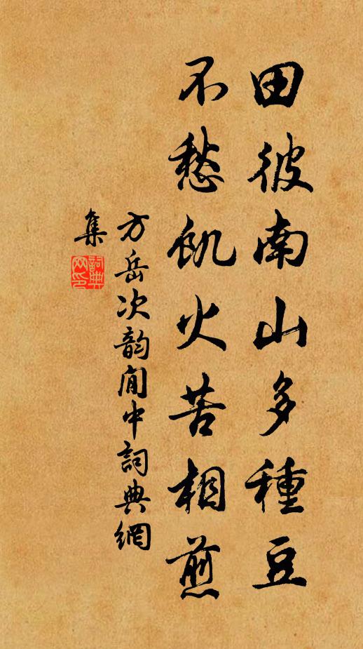 方岳田彼南山多种豆，不愁饥火苦相煎书法作品欣赏