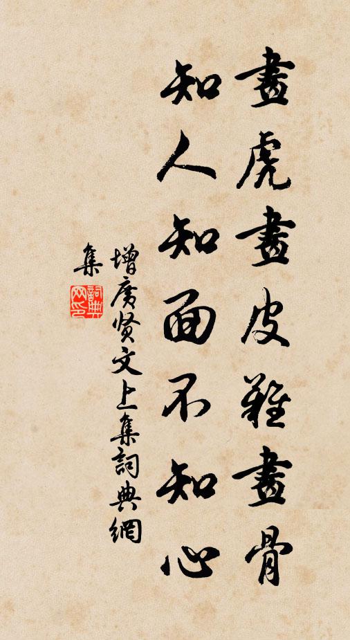 佚名画虎画皮难画骨,知人知面不知心。书法作品欣赏