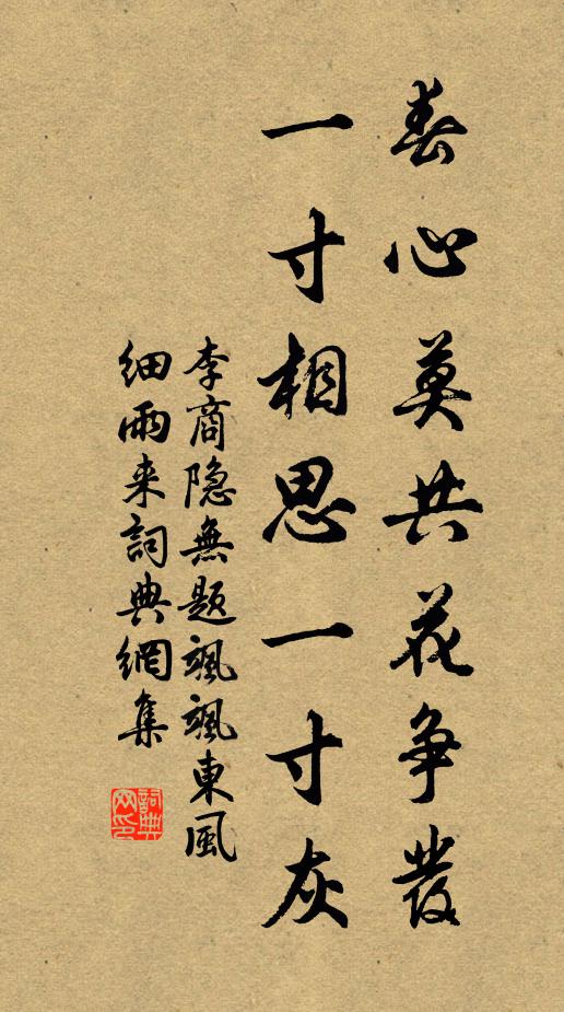 李商隐春心莫共花争发,一寸相思一寸灰!书法作品欣赏