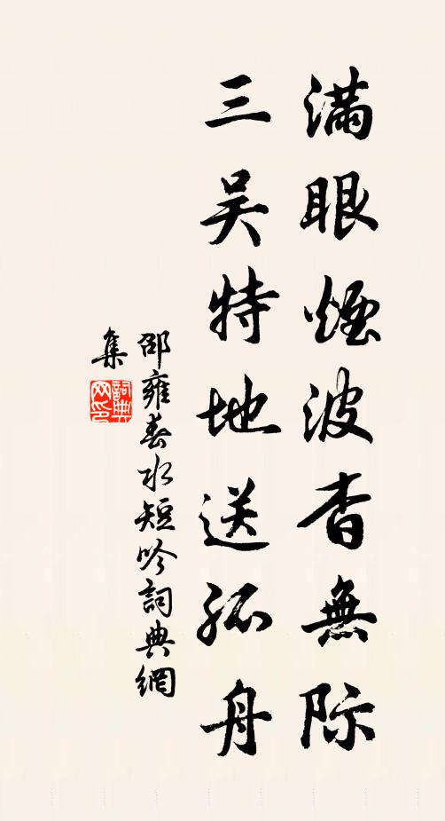 邵雍满眼烟波杳无际，三吴特地送孤舟书法作品欣赏