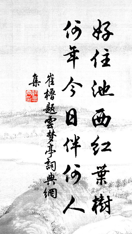 崔橹好住池西红叶树，何年今日伴何人书法作品欣赏