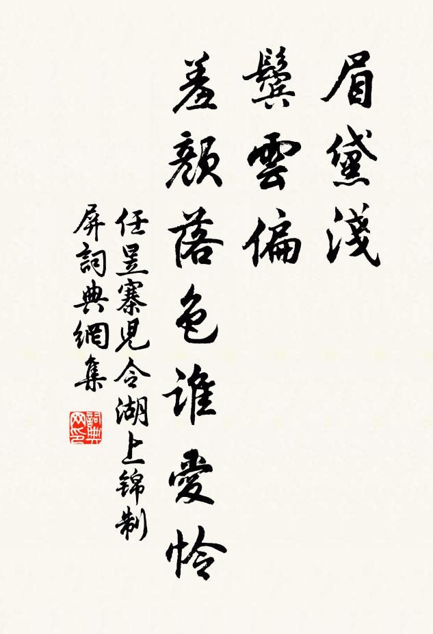 任昱眉黛浅，鬓云偏，羞颜落色谁爱怜书法作品欣赏