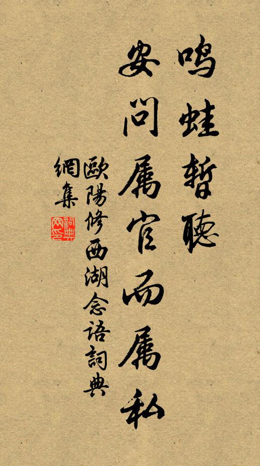 欧阳修鸣蛙暂听，安问属官而属私书法作品欣赏