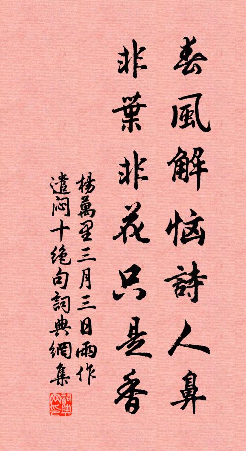 杨万里春风解恼诗人鼻，非叶非花只是香书法作品欣赏