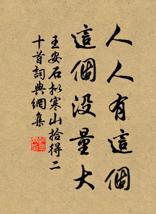 王安石人人有这个，这个没量大书法作品欣赏