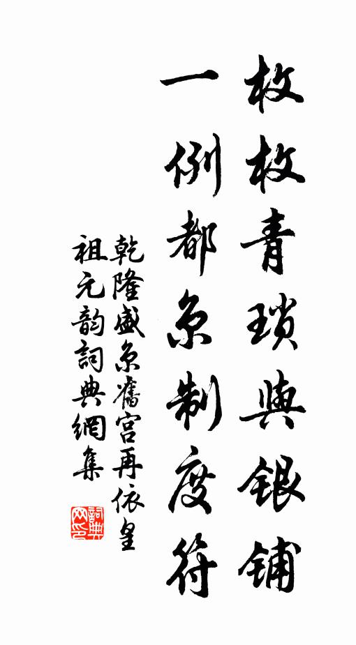 乾隆枚枚青琐与银铺，一例都京制度符书法作品欣赏