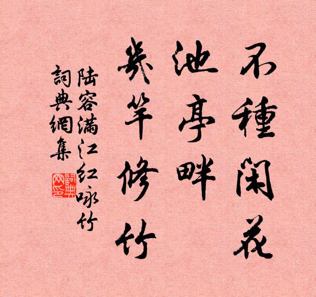 陆容不种闲花，池亭畔、几竿修竹。书法作品欣赏