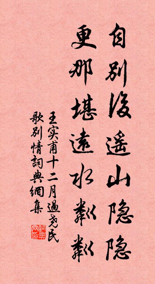 王实甫自别后遥山隐隐,更那堪远水粼粼。书法作品欣赏