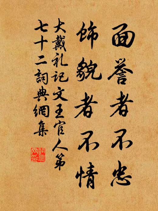 戴圣面誉者不忠，饰貌者不情书法作品欣赏