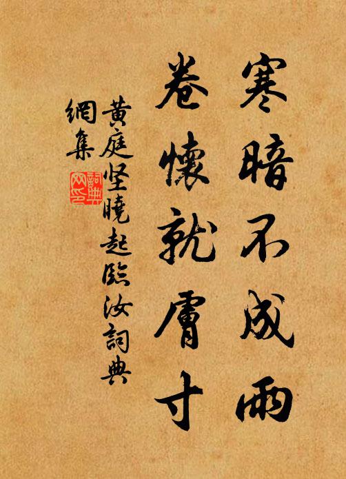 黄庭坚寒暗不成雨，卷怀就肤寸书法作品欣赏