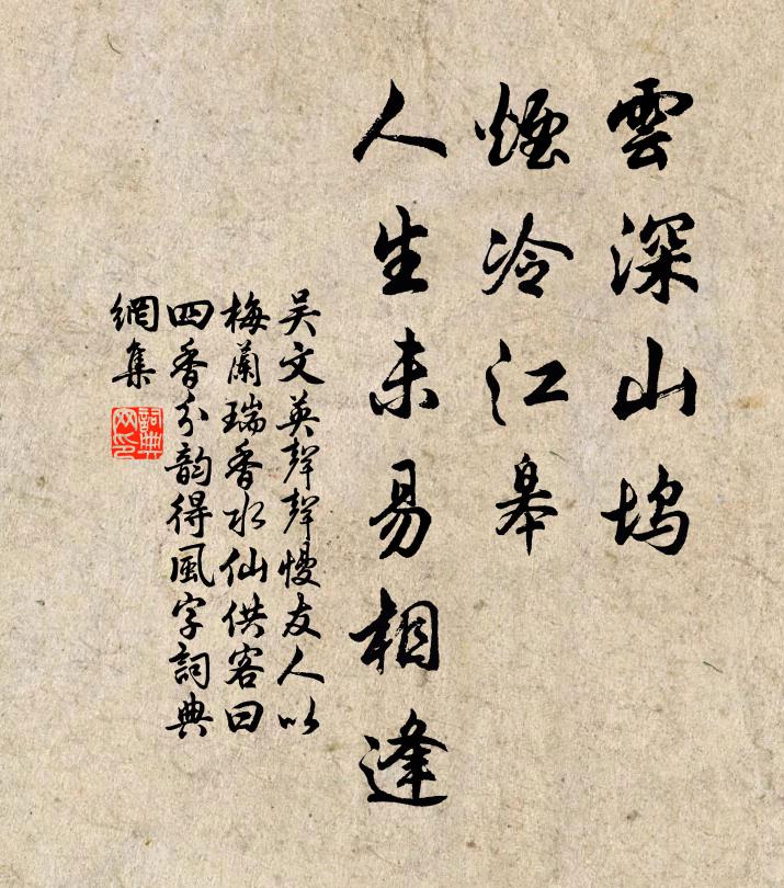 吴文英云深山坞，烟冷江皋，人生未易相逢。书法作品欣赏