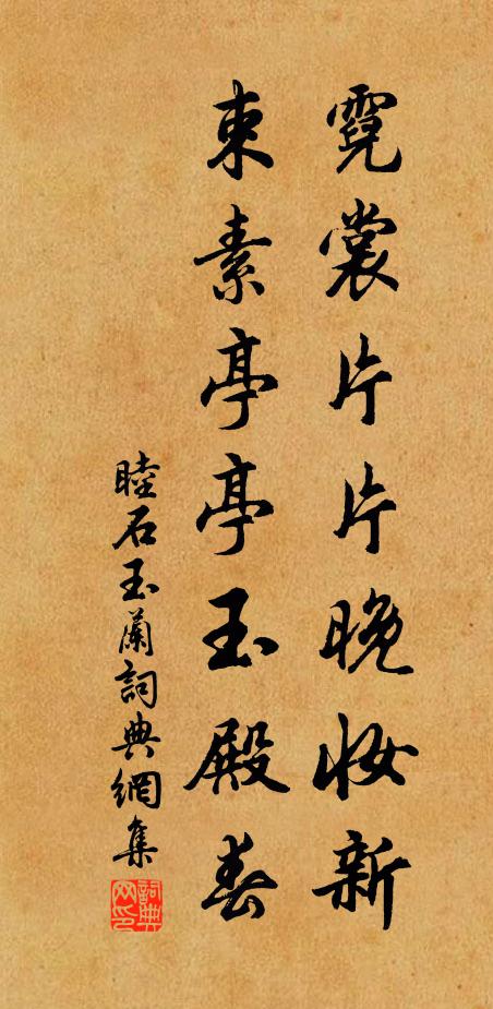 睦石霓裳片片晚妆新，束素亭亭玉殿春书法作品欣赏