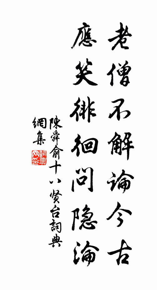 陈舜俞老僧不解论今古，应笑徘徊问隐沦书法作品欣赏