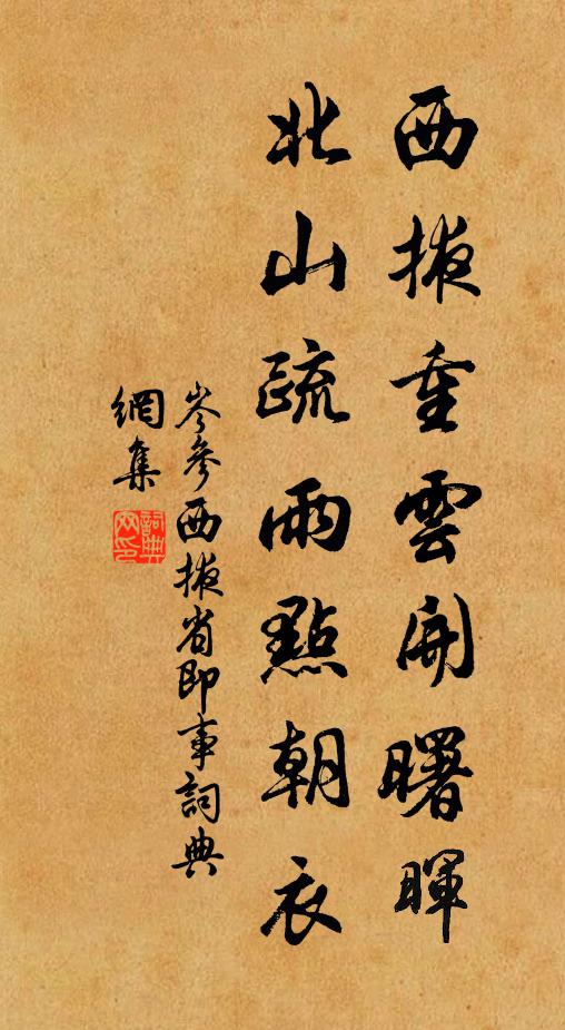 岑参西掖重云开曙晖，北山疏雨点朝衣书法作品欣赏