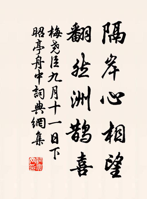 梅尧臣隔岸心相望，翻然洲鹊喜书法作品欣赏