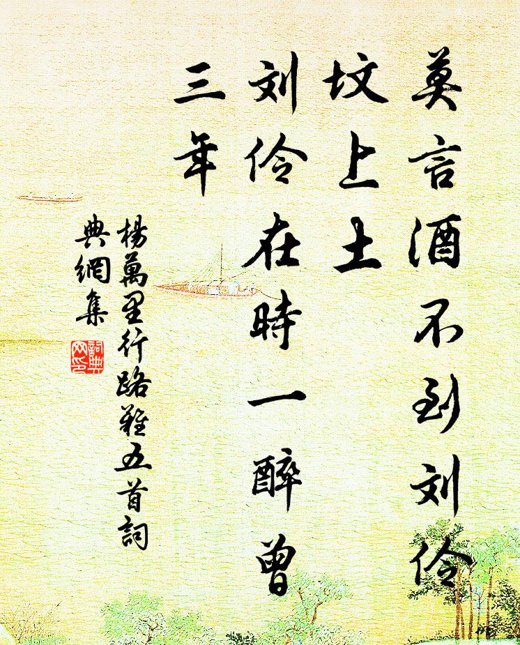 杨万里莫言酒不到刘伶坟上土，刘伶在时一醉曾三年书法作品欣赏