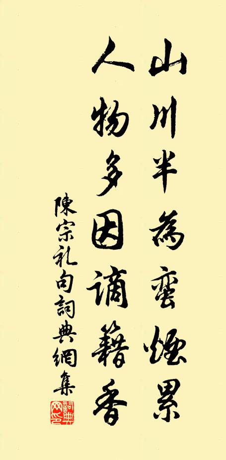 陈宗礼山川半为蛮烟累，人物多因谪籍香。书法作品欣赏