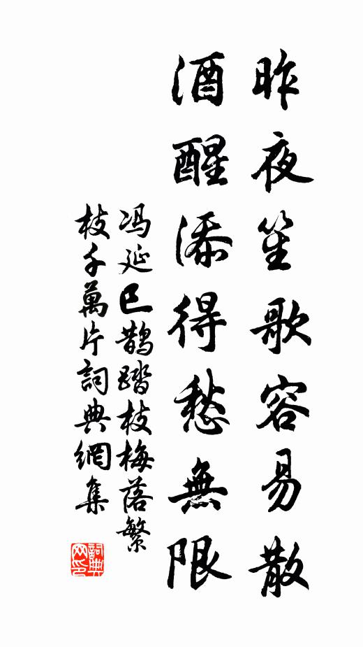 冯延巳昨夜笙歌容易散，酒醒添得愁无限书法作品欣赏