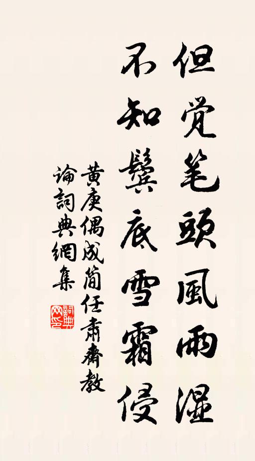 黄庚但觉笔头风雨湿，不知鬓底雪霜侵书法作品欣赏