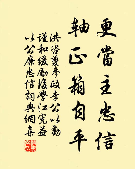洪咨夔更当主忠信，轴正箱自平书法作品欣赏