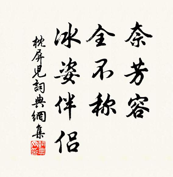 佚名奈芳容，全不称，冰姿伴侣书法作品欣赏