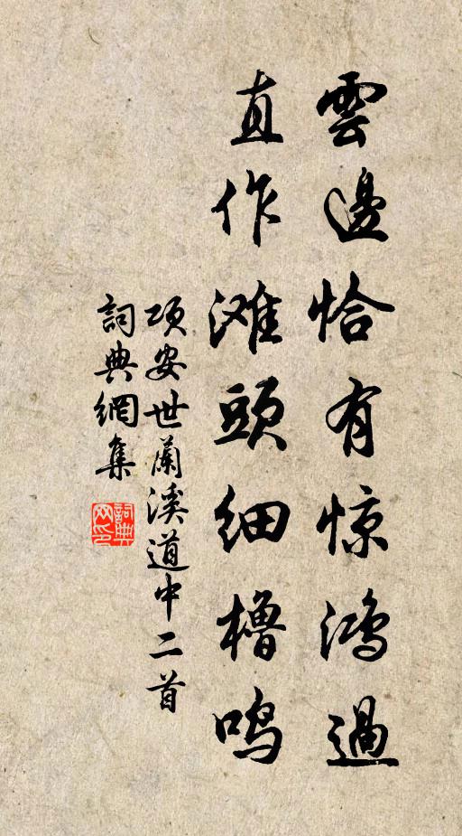 项安世云边恰有惊鸿过，直作滩头细橹鸣书法作品欣赏