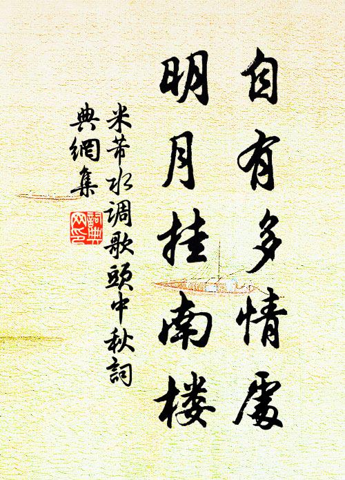 米芾自有多情处,明月挂南楼。书法作品欣赏