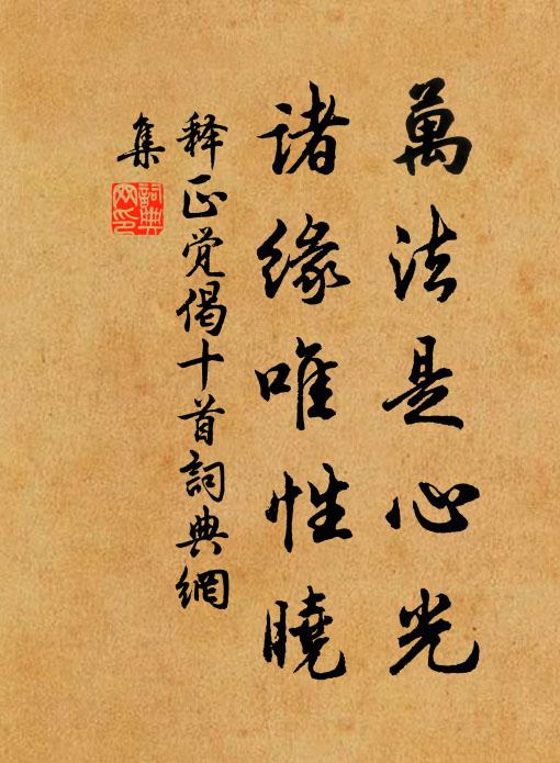 释正觉万法是心光，诸缘唯性晓书法作品欣赏