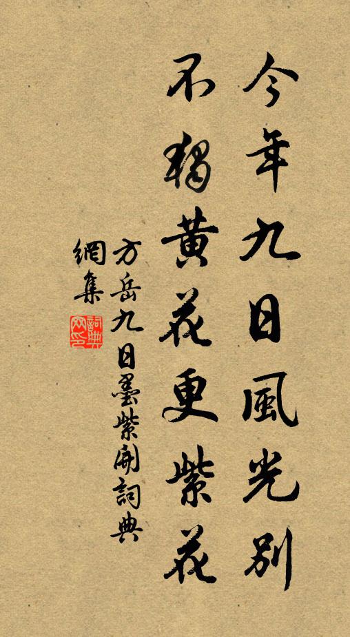 方岳今年九日风光别，不独黄花更紫花书法作品欣赏