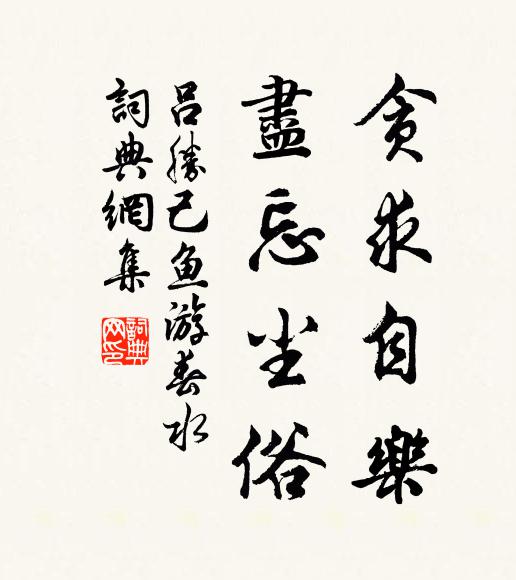 吕胜己贪求自乐，尽忘尘俗书法作品欣赏