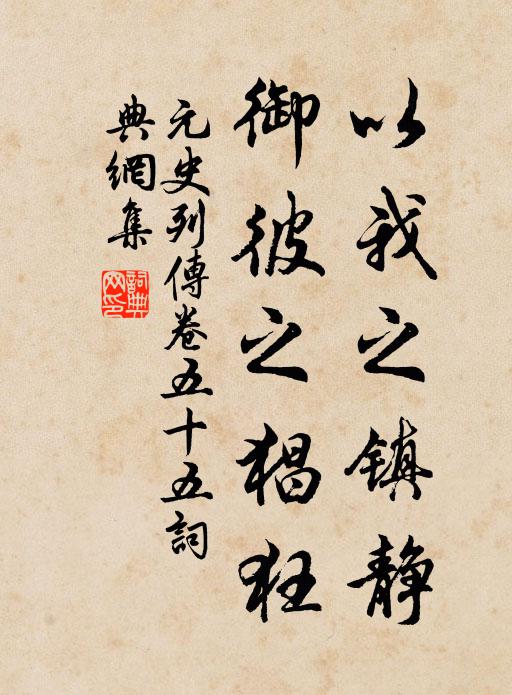 宋濂、王袆以我之镇静,御彼之猖狂书法作品欣赏