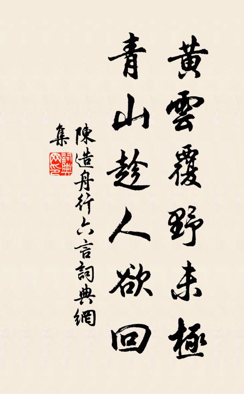 陈造黄云覆野未极，青山趁人欲回书法作品欣赏