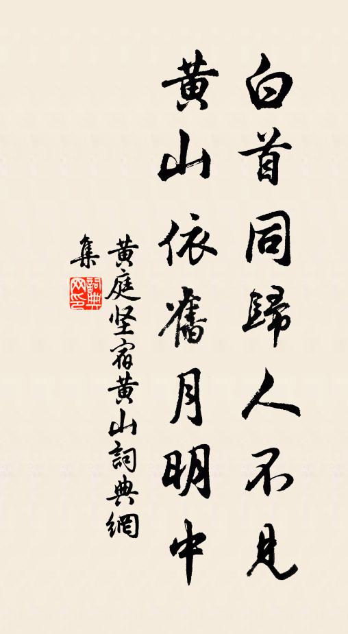 黄庭坚白首同归人不见，黄山依旧月明中书法作品欣赏