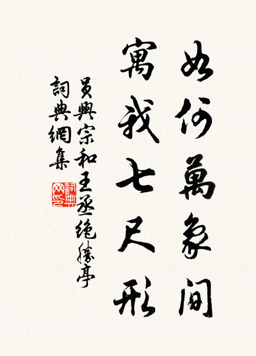 员兴宗如何万象间，寓我七尺形书法作品欣赏