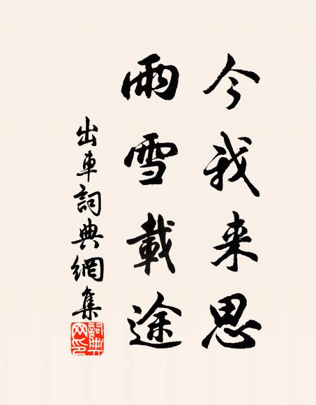 佚名今我来思,雨雪载途。书法作品欣赏