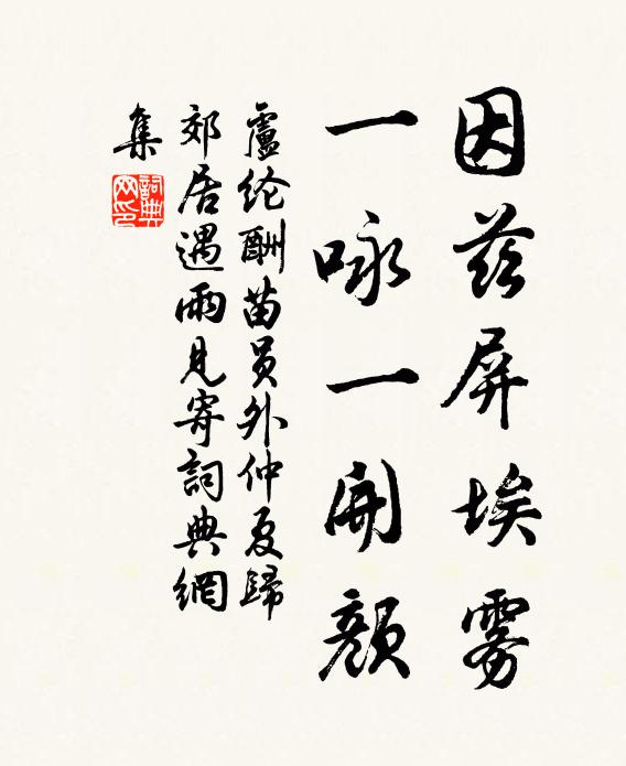 卢纶因兹屏埃雾，一咏一开颜书法作品欣赏