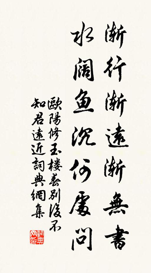 欧阳修渐行渐远渐无书,水阔鱼沉何处问。书法作品欣赏