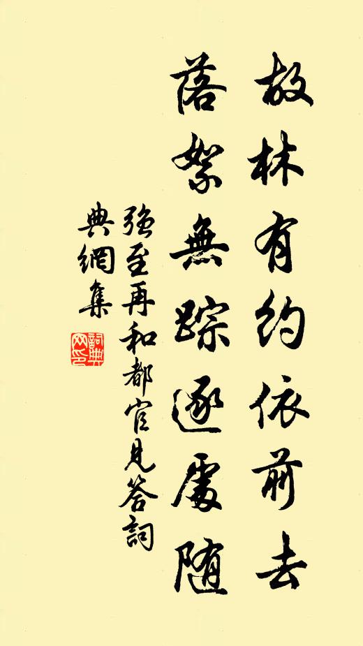 强至故林有约依前去，落絮无踪逐处随书法作品欣赏