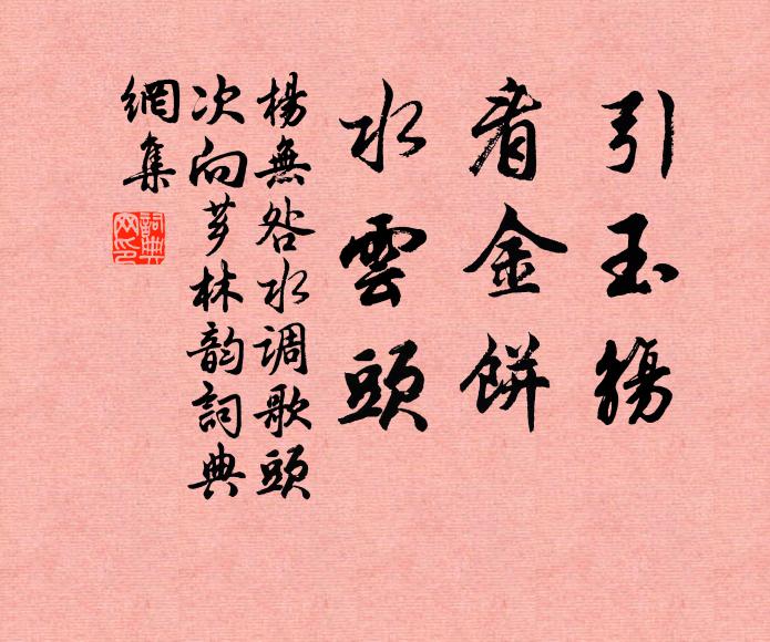 杨无咎引玉觞，看金饼，水云头书法作品欣赏