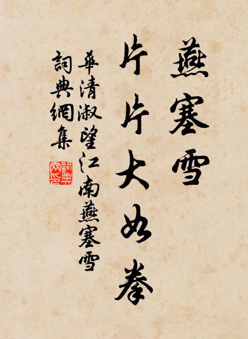 华清淑燕塞雪，片片大如拳。书法作品欣赏