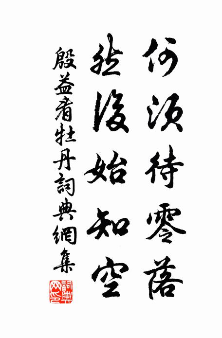 殷益何须待零落，然后始知空书法作品欣赏