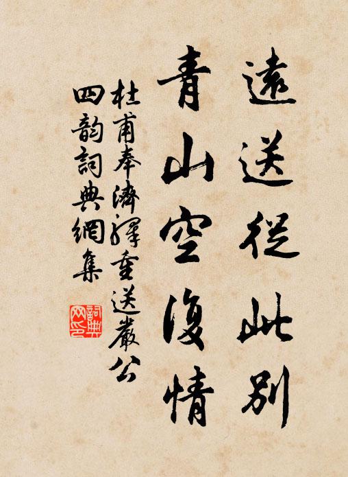 杜甫远送从此别，青山空复情。书法作品欣赏