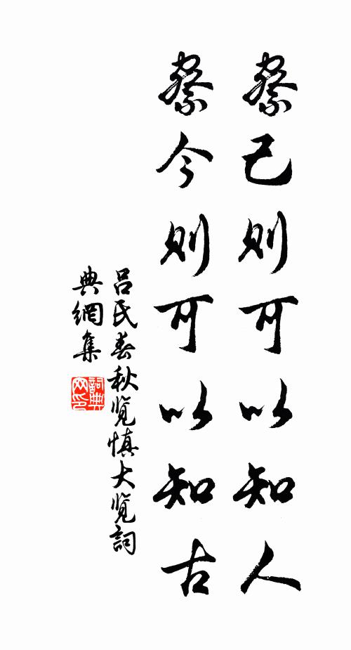 吕不韦察己则可以知人，察今则可以知古。书法作品欣赏