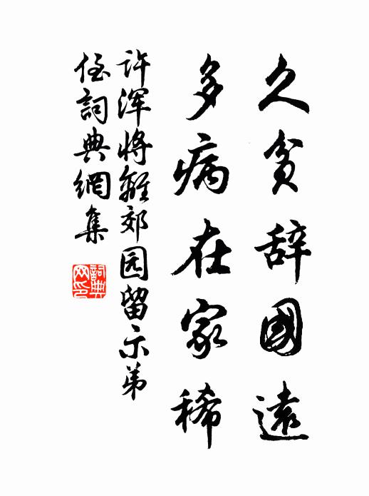 许浑久贫辞国远，多病在家稀书法作品欣赏