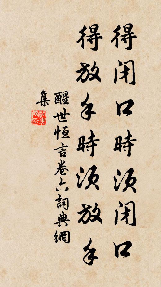 冯梦龙得闭口时须闭口,得放手时须放手。书法作品欣赏