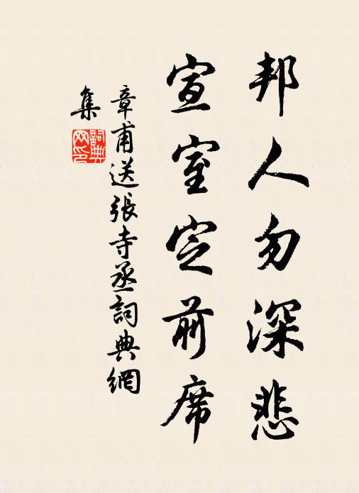 章甫邦人勿深悲，宣室定前席书法作品欣赏