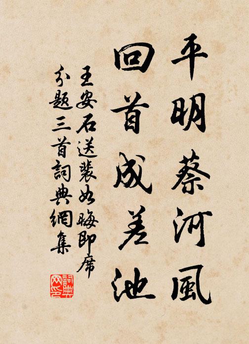 王安石平明蔡河风，回首成差池书法作品欣赏