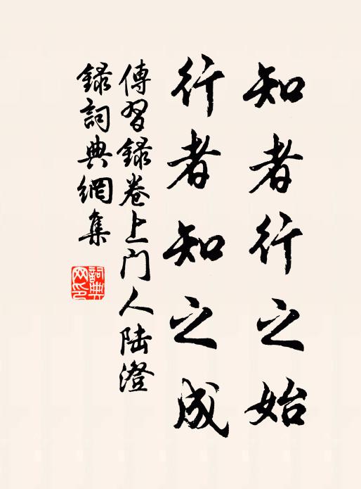 王阳明知者行之始。行者知之成。书法作品欣赏