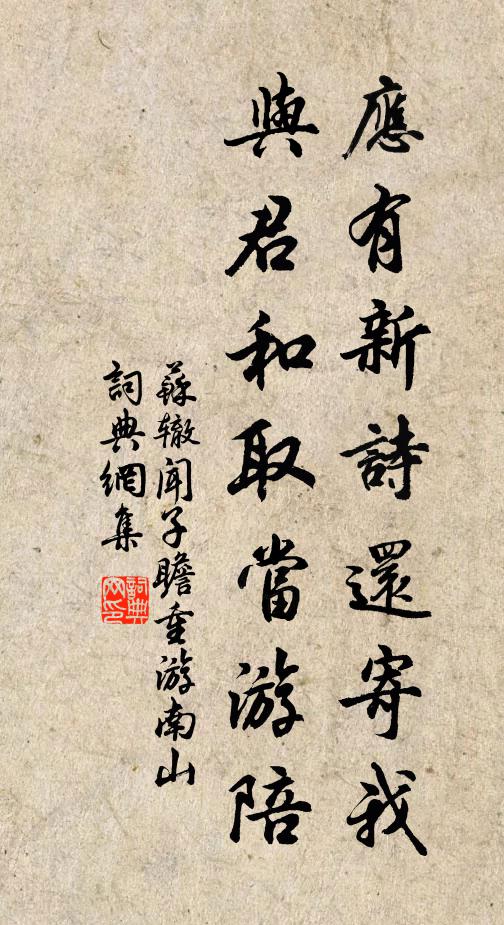苏辙应有新诗还寄我，与君和取当游陪书法作品欣赏